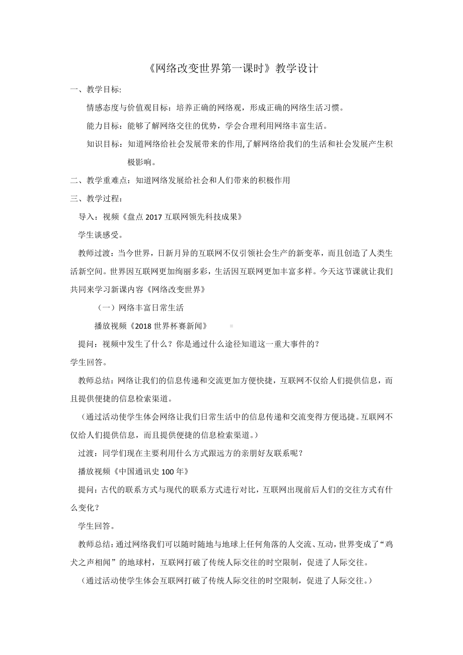 第一单元 走进社会生活-第二课 网络生活新空间-网络改变世界-教案、教学设计-市级公开课-部编版八年级上册道德与法治(配套课件编号：210c0).docx_第1页