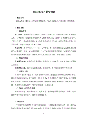 第二单元 遵守社会规则-第五课 做守法的公民-预防犯罪-教案、教学设计-部级公开课-部编版八年级上册道德与法治(配套课件编号：40173).doc