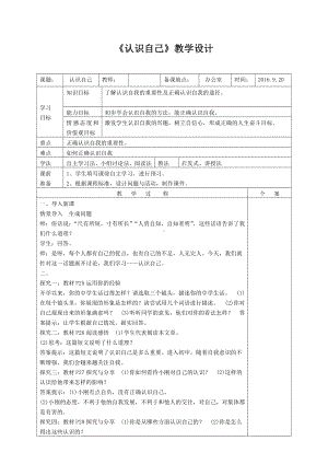 第一单元 成长的节拍-第三课 发现自己-认识自己-教案、教学设计-市级公开课-部编版七年级上册道德与法治(配套课件编号：61a6a).doc