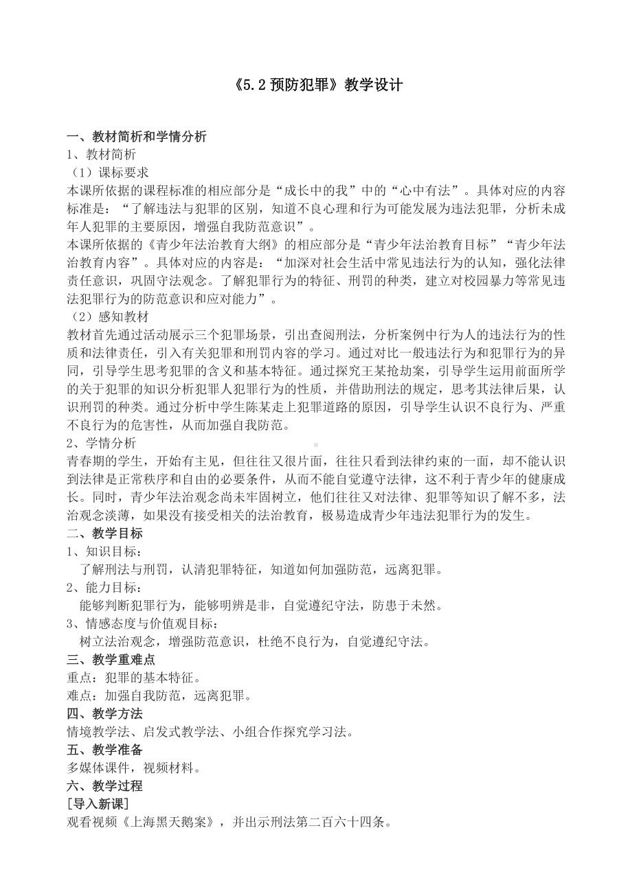 第二单元 遵守社会规则-第五课 做守法的公民-预防犯罪-教案、教学设计-市级公开课-部编版八年级上册道德与法治(配套课件编号：224f7).doc_第1页