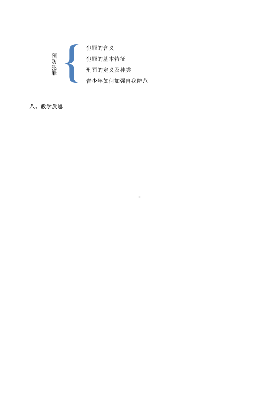 第二单元 遵守社会规则-第五课 做守法的公民-预防犯罪-教案、教学设计-市级公开课-部编版八年级上册道德与法治(配套课件编号：224f7).doc_第3页