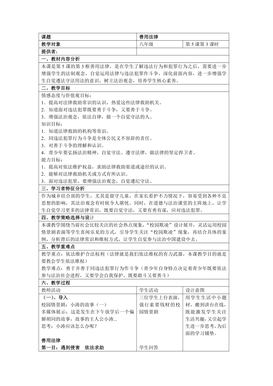 第二单元 遵守社会规则-第五课 做守法的公民-善用法律-教案、教学设计-部级公开课-部编版八年级上册道德与法治(配套课件编号：e0bf0).docx_第1页