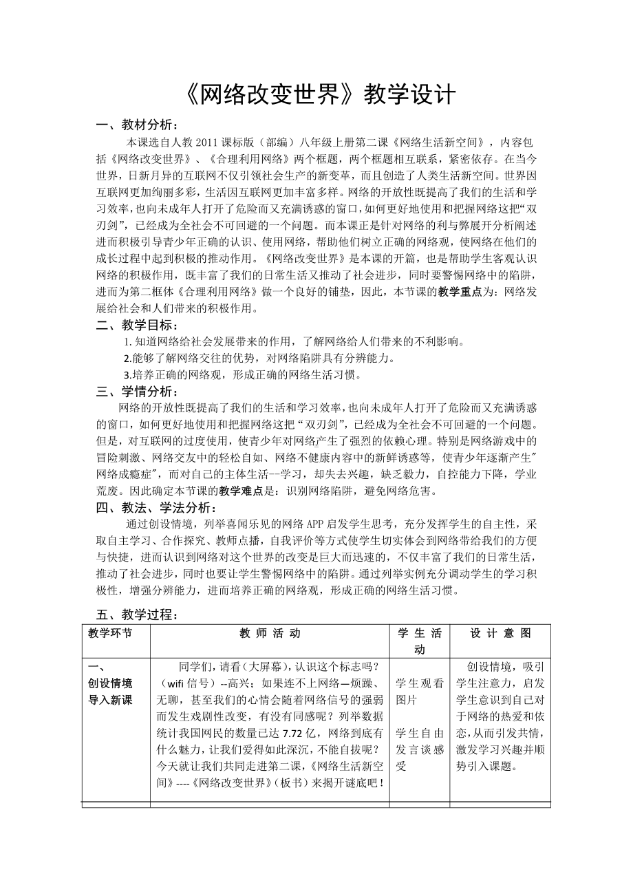 第一单元 走进社会生活-第二课 网络生活新空间-网络改变世界-教案、教学设计-市级公开课-部编版八年级上册道德与法治(配套课件编号：000ce).doc_第1页