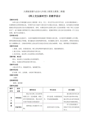 第二单元 友谊的天空-第五课 交友的智慧-网上交友新时空-教案、教学设计-市级公开课-部编版七年级上册道德与法治(配套课件编号：736d9).doc