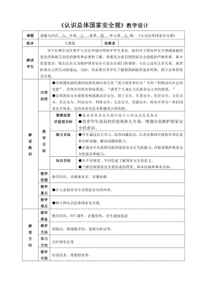 第四单元 维护国家利益-第九课 树立总体国家安全观-认识总体国家安全观-教案、教学设计-市级公开课-部编版八年级上册道德与法治(配套课件编号：1161d).doc