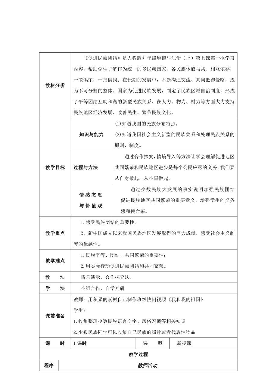 第四单元 和谐与梦想-第七课 中华一家亲-促进民族团结-教案、教学设计-市级公开课-部编版九年级上册道德与法治(配套课件编号：a05ee).doc_第1页