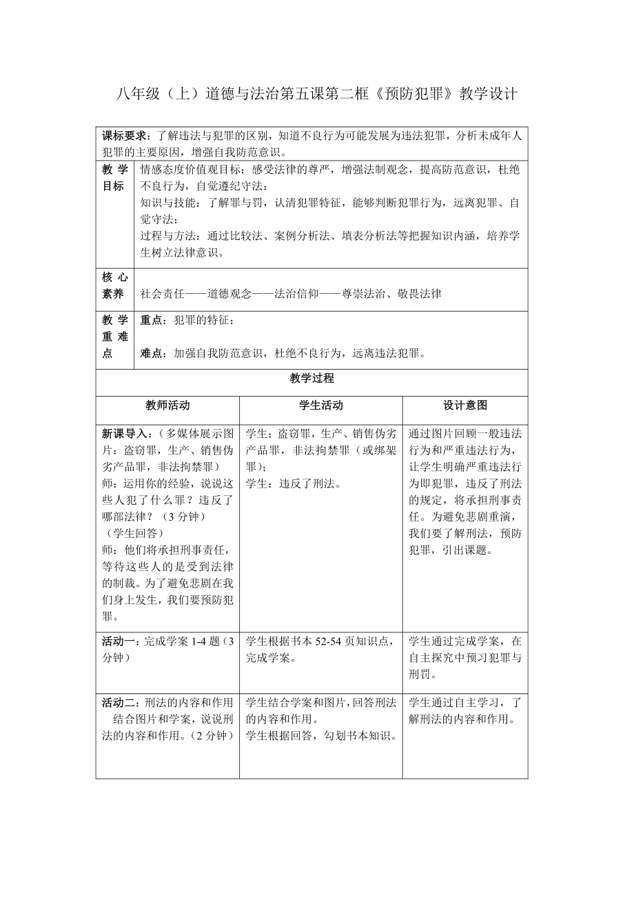 第二单元 遵守社会规则-第五课 做守法的公民-预防犯罪-教案、教学设计-省级公开课-部编版八年级上册道德与法治(配套课件编号：40053).doc_第1页