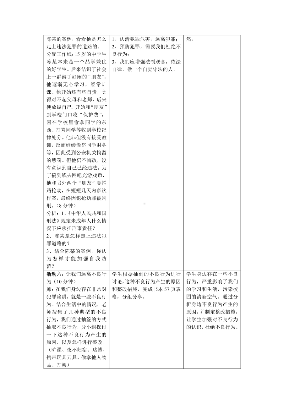 第二单元 遵守社会规则-第五课 做守法的公民-预防犯罪-教案、教学设计-省级公开课-部编版八年级上册道德与法治(配套课件编号：40053).doc_第3页