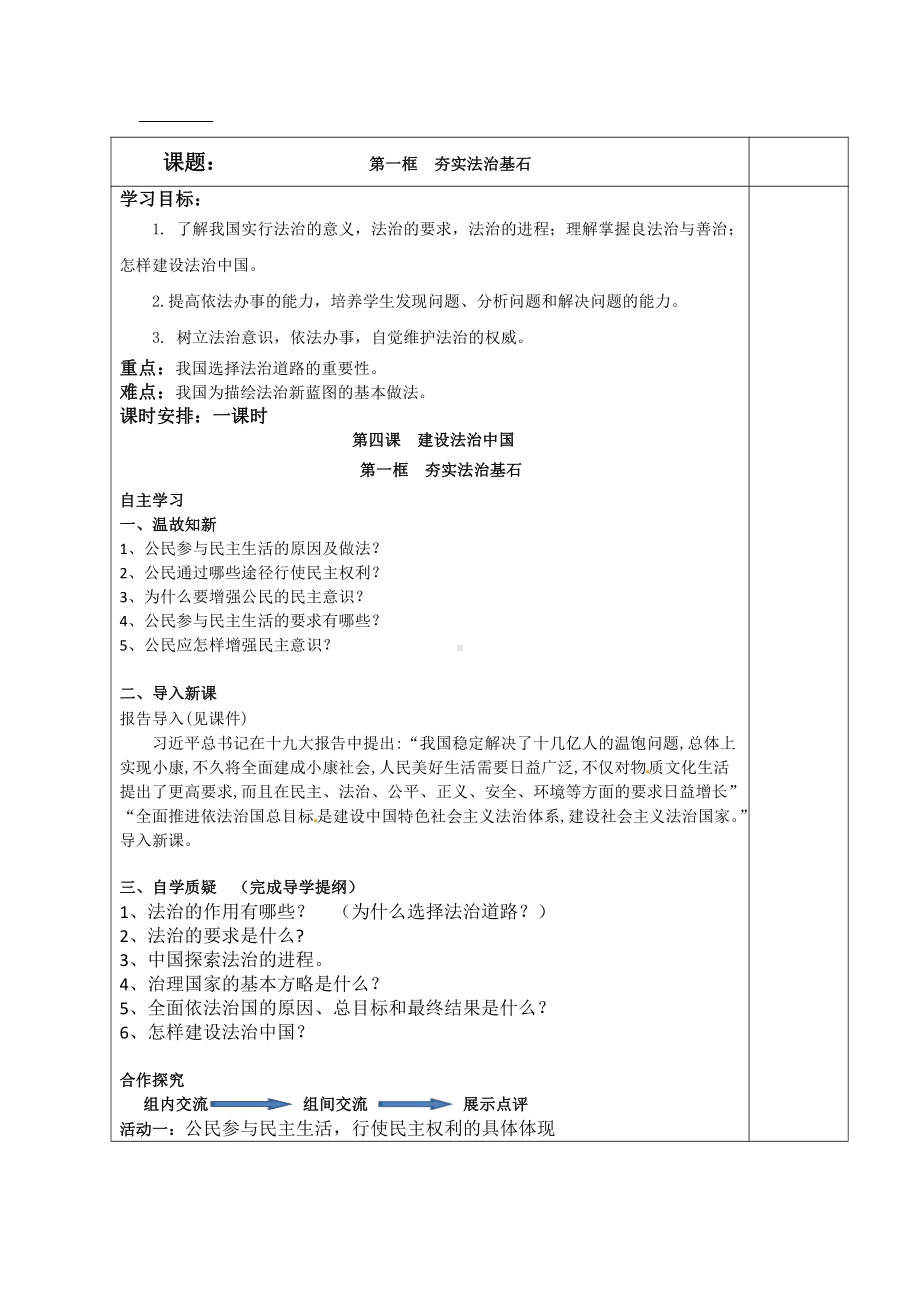 第二单元 民主与法治-第四课 建设法治国家-夯实法治基石-教案、教学设计-市级公开课-部编版九年级上册道德与法治(配套课件编号：702b5).doc_第1页