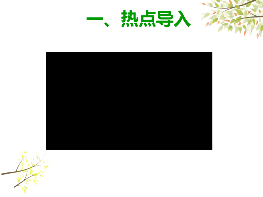 第三单元 勇担社会责任-第六课 责任与角色同在-我对谁负责 谁对我负责-ppt课件-(含教案+视频)-市级公开课-部编版八年级上册道德与法治(编号：e0566).zip