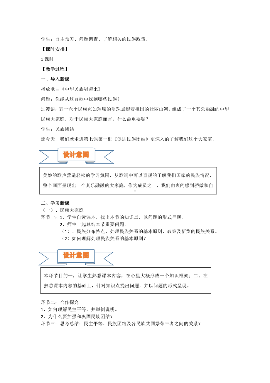 第四单元 和谐与梦想-第七课 中华一家亲-促进民族团结-教案、教学设计-省级公开课-部编版九年级上册道德与法治(配套课件编号：8008c).docx_第2页