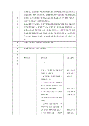 第四单元 和谐与梦想-第八课 中国人 中国梦-我们的梦想-教案、教学设计-市级公开课-部编版九年级上册道德与法治(配套课件编号：e09c8).docx