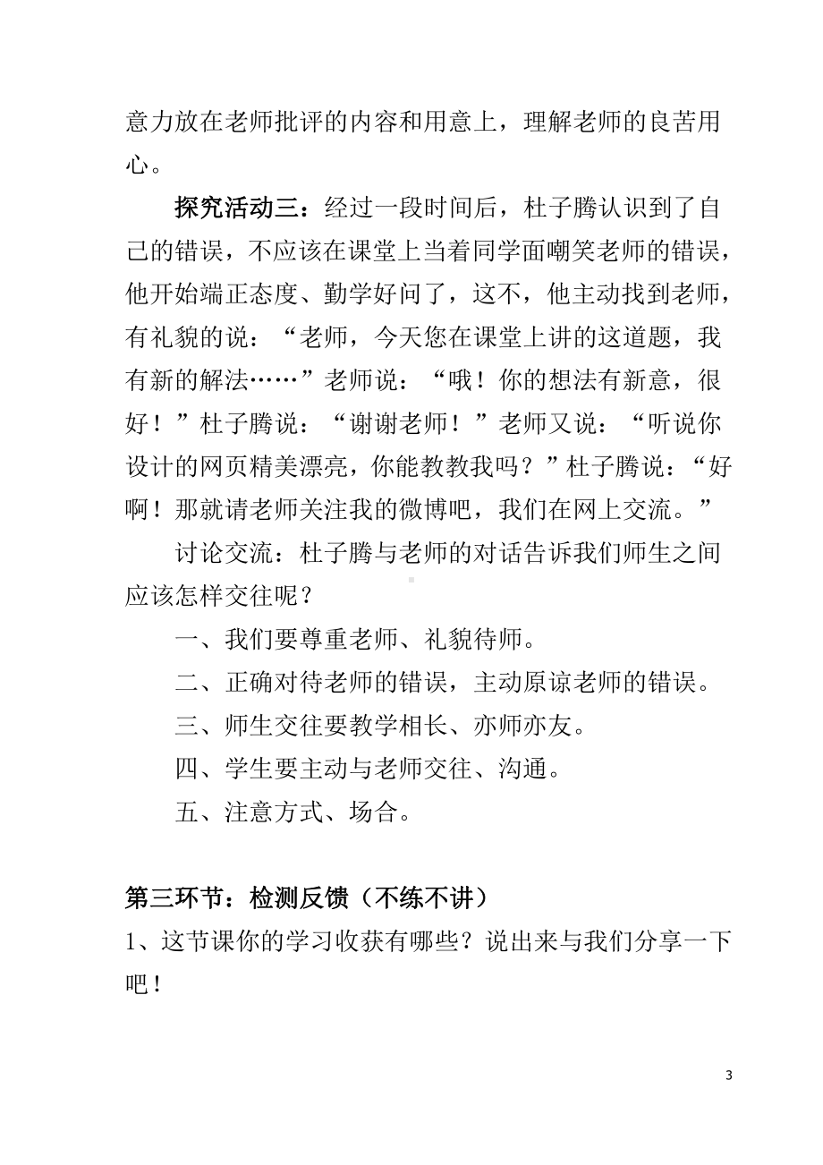 第三单元 师长情谊-第六课 师生之间- 师生交往-教案、教学设计-市级公开课-部编版七年级上册道德与法治(配套课件编号：d0145).docx_第3页