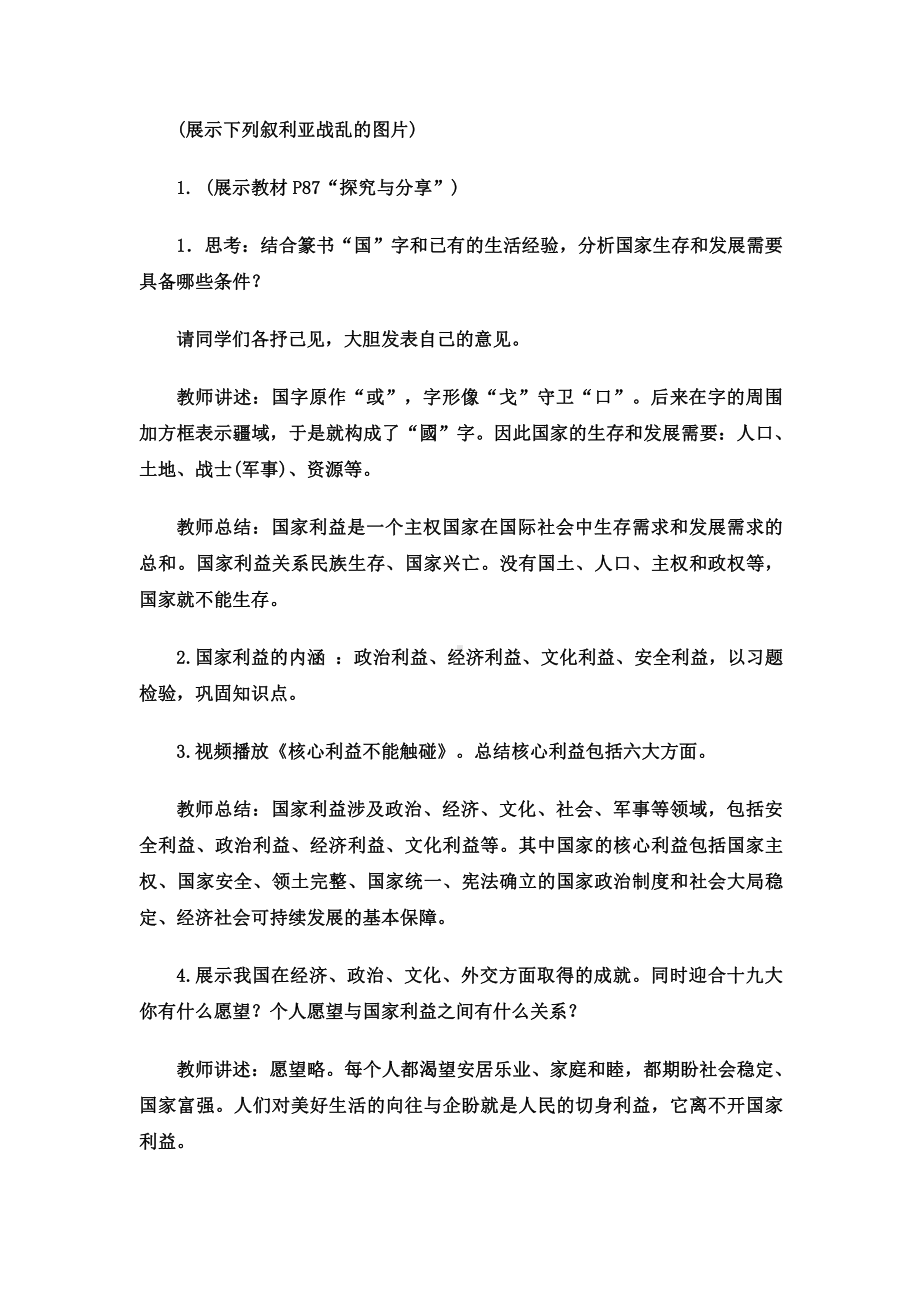 第四单元 维护国家利益-第八课 国家利益至上-国家好 大家才会好-教案、教学设计-市级公开课-部编版八年级上册道德与法治(配套课件编号：e0e3f).doc_第2页