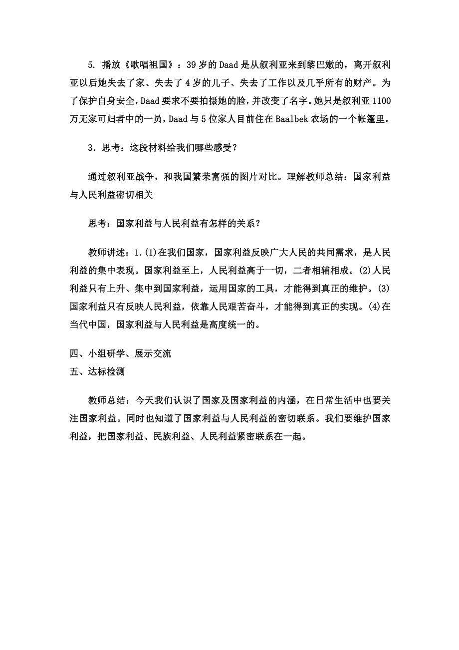 第四单元 维护国家利益-第八课 国家利益至上-国家好 大家才会好-教案、教学设计-市级公开课-部编版八年级上册道德与法治(配套课件编号：e0e3f).doc_第3页