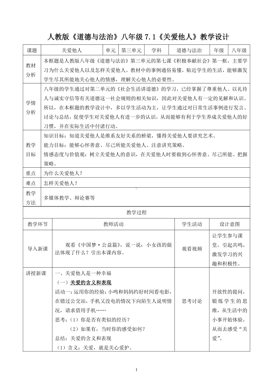 第三单元 勇担社会责任-第七课 积极奉献社会-关爱他人-教案、教学设计-市级公开课-部编版八年级上册道德与法治(配套课件编号：50720).doc_第1页