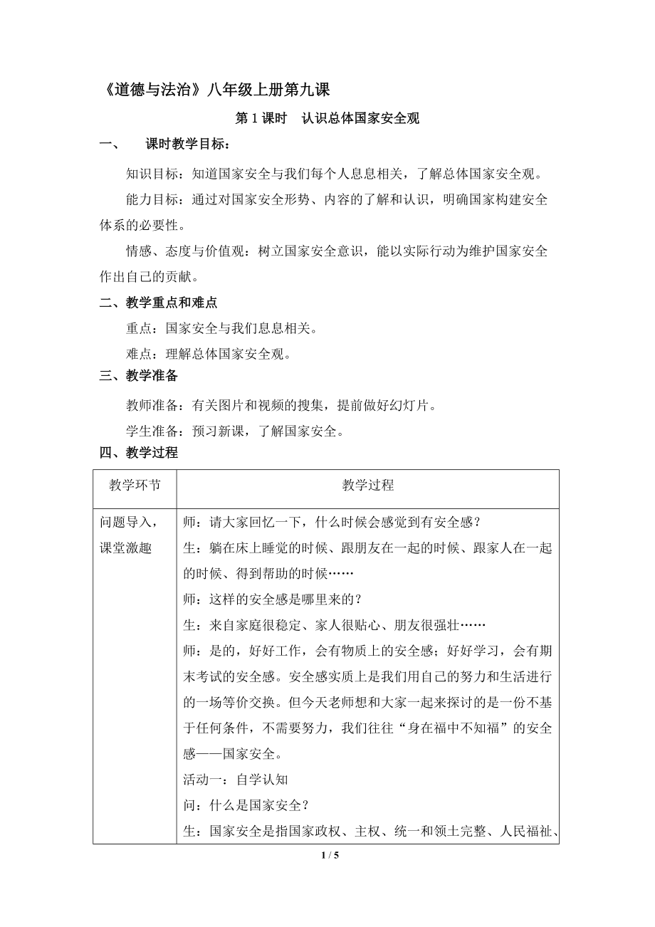 第四单元 维护国家利益-第九课 树立总体国家安全观-认识总体国家安全观-ppt课件-(含教案+视频+音频+素材)-省级公开课-部编版八年级上册道德与法治(编号：b037a).zip