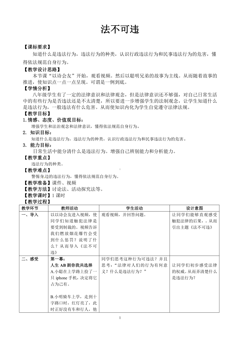 第二单元 遵守社会规则-第五课 做守法的公民-法不可违-教案、教学设计-市级公开课-部编版八年级上册道德与法治(配套课件编号：70323).doc_第1页