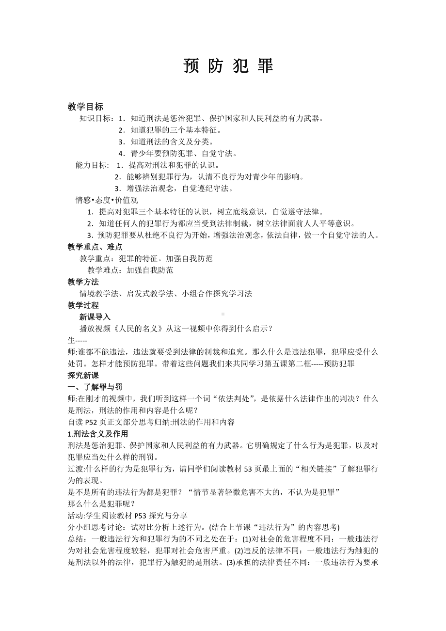 第二单元 遵守社会规则-第五课 做守法的公民-预防犯罪-教案、教学设计-市级公开课-部编版八年级上册道德与法治(配套课件编号：a081b).docx_第1页