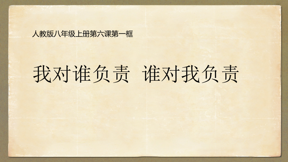 第三单元 勇担社会责任-第六课 责任与角色同在-我对谁负责 谁对我负责-ppt课件-(含教案+视频+素材)-部级公开课-部编版八年级上册道德与法治(编号：b00fa).zip