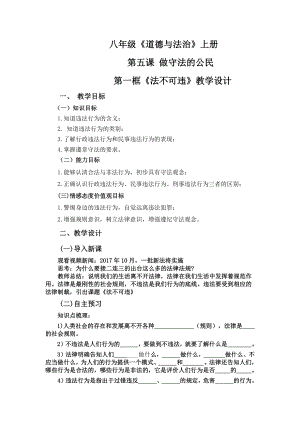 第二单元 遵守社会规则-第五课 做守法的公民-法不可违-教案、教学设计-市级公开课-部编版八年级上册道德与法治(配套课件编号：d19a2).doc