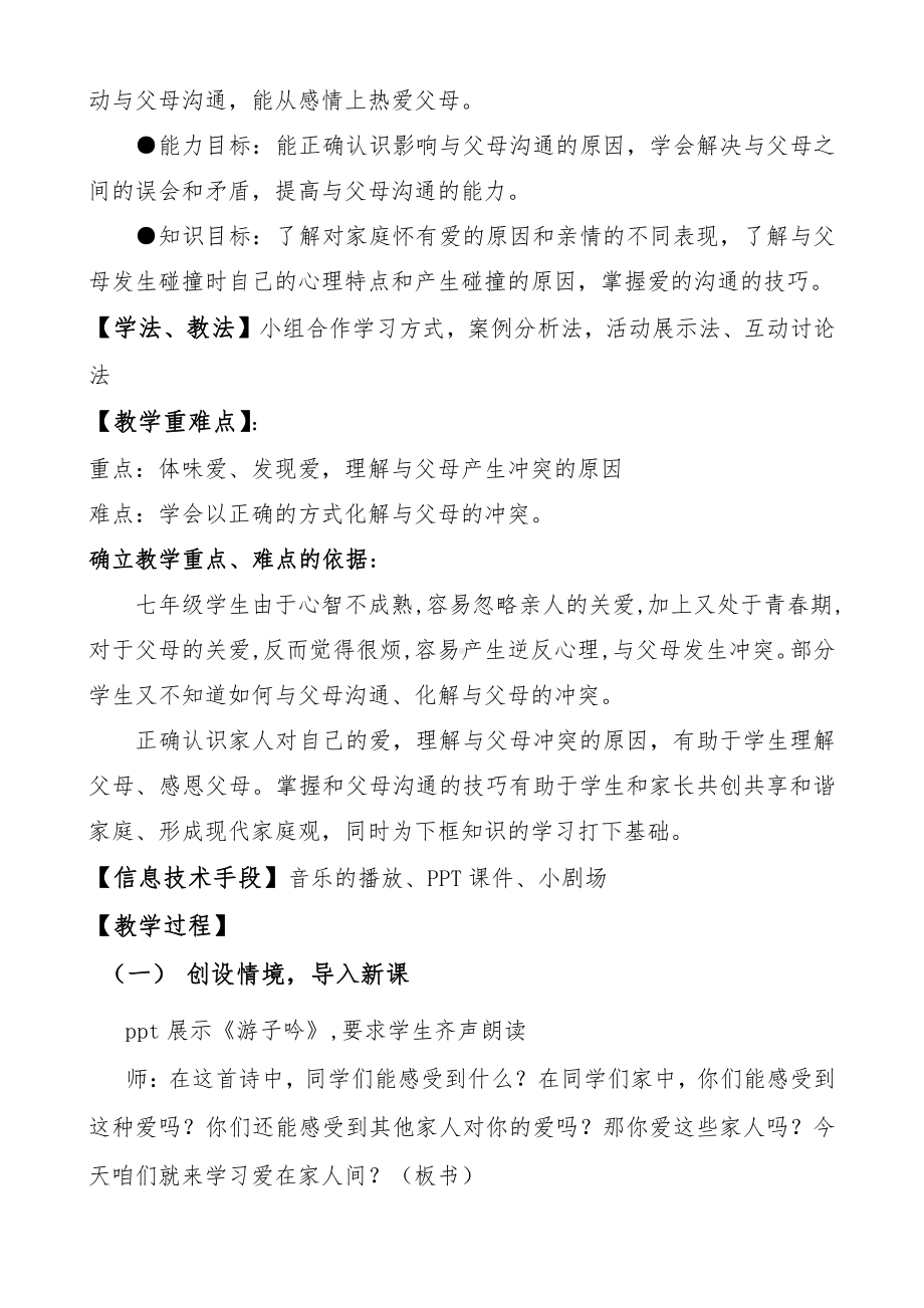 第三单元 师长情谊-第七课 亲情之爱-爱在家人间-教案、教学设计-市级公开课-部编版七年级上册道德与法治(配套课件编号：f1639).doc_第2页