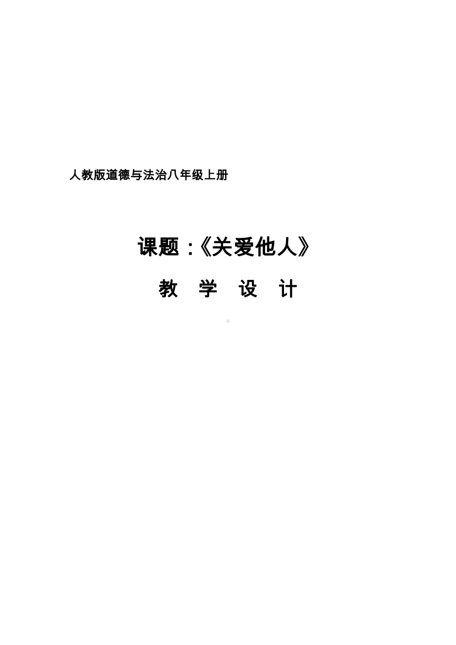 第三单元 勇担社会责任-第七课 积极奉献社会-关爱他人-教案、教学设计-省级公开课-部编版八年级上册道德与法治(配套课件编号：801ce).doc_第1页