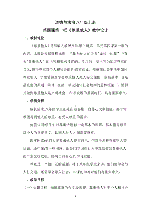 第二单元 遵守社会规则-第四课 社会生活讲道德-尊重他人-教案、教学设计-省级公开课-部编版八年级上册道德与法治(配套课件编号：201cb).docx