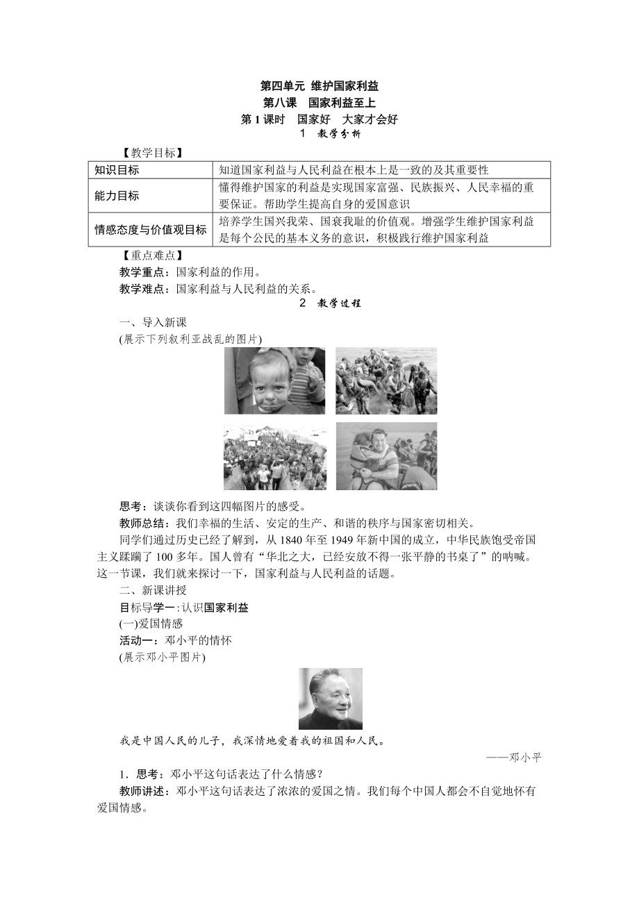 第四单元 维护国家利益-第八课 国家利益至上-国家好 大家才会好-ppt课件-(含教案+微课+素材)-市级公开课-部编版八年级上册道德与法治(编号：e0031).zip