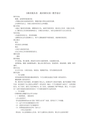 第三单元 勇担社会责任-第六课 责任与角色同在-我对谁负责 谁对我负责-教案、教学设计-市级公开课-部编版八年级上册道德与法治(配套课件编号：002f1).doc