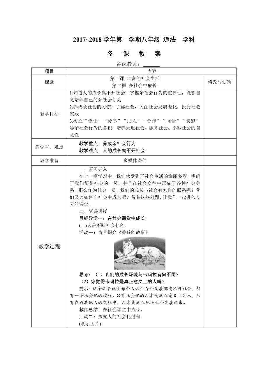 第一单元 走进社会生活-第一课 丰富的社会生活-在社会中成长-教案、教学设计-市级公开课-部编版八年级上册道德与法治(配套课件编号：002b1).doc_第1页