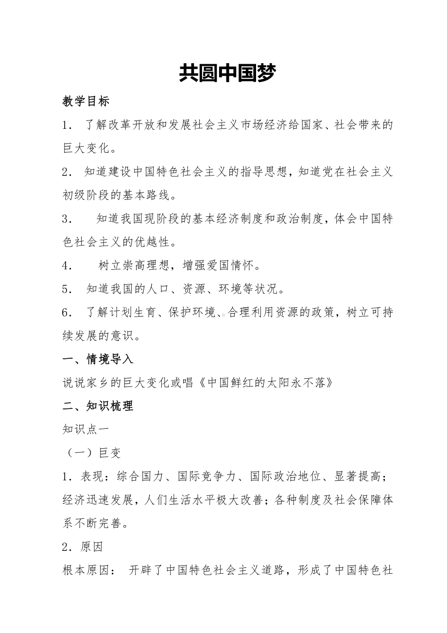 第四单元 和谐与梦想-第八课 中国人 中国梦-共圆中国梦-教案、教学设计-市级公开课-部编版九年级上册道德与法治(配套课件编号：b0791).doc_第1页