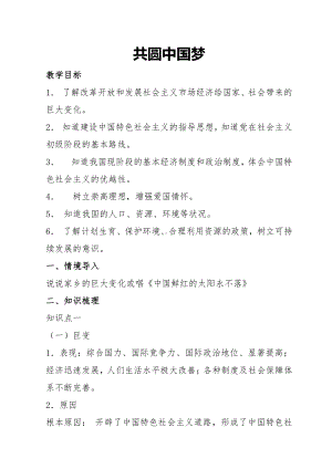 第四单元 和谐与梦想-第八课 中国人 中国梦-共圆中国梦-教案、教学设计-市级公开课-部编版九年级上册道德与法治(配套课件编号：b0791).doc