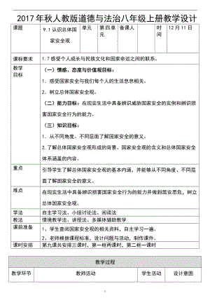 第四单元 维护国家利益-第九课 树立总体国家安全观-认识总体国家安全观-教案、教学设计-市级公开课-部编版八年级上册道德与法治(配套课件编号：f1a96).doc