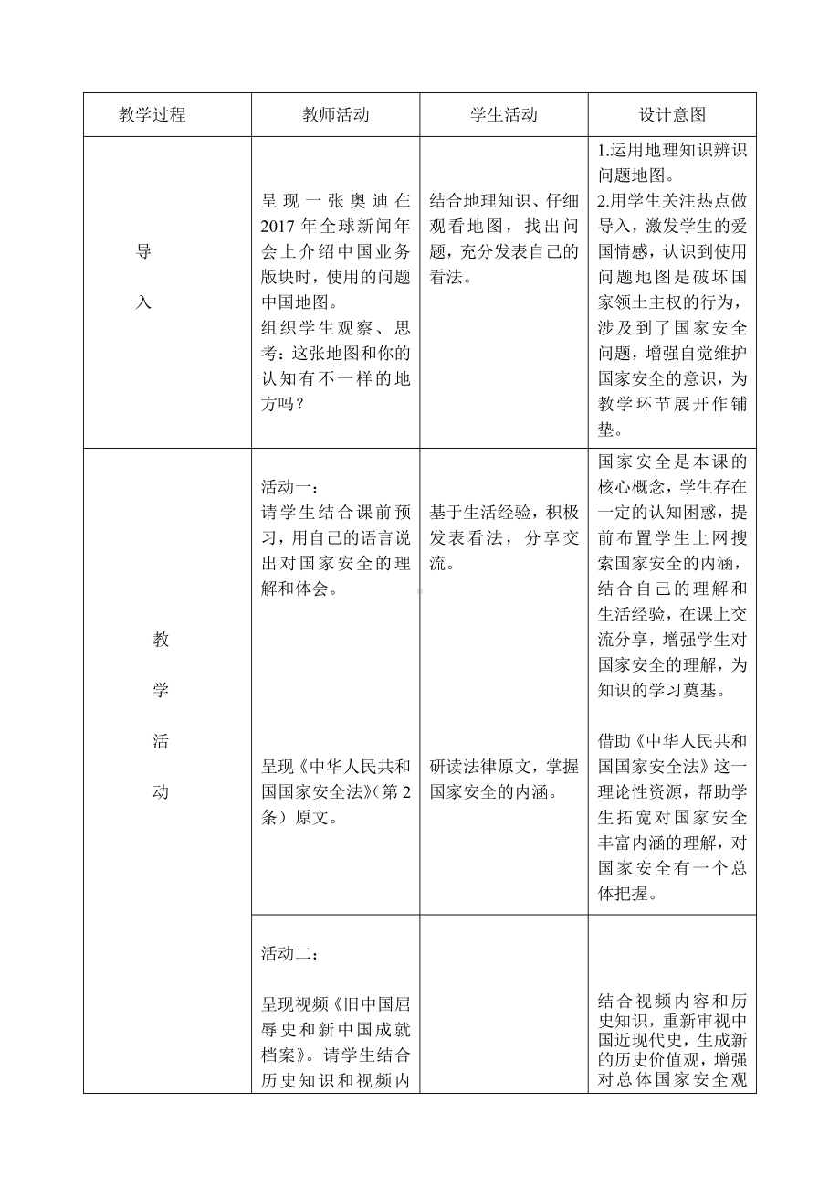 第四单元 维护国家利益-第九课 树立总体国家安全观-认识总体国家安全观-教案、教学设计-部级公开课-部编版八年级上册道德与法治(配套课件编号：00e76).doc_第3页