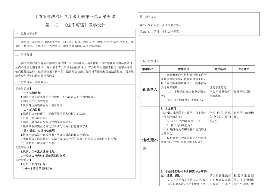 第二单元 遵守社会规则-第五课 做守法的公民-法不可违-教案、教学设计-市级公开课-部编版八年级上册道德与法治(配套课件编号：81243).doc_第1页