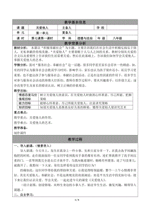 第三单元 勇担社会责任-第七课 积极奉献社会-关爱他人-教案、教学设计-市级公开课-部编版八年级上册道德与法治(配套课件编号：e093a).doc