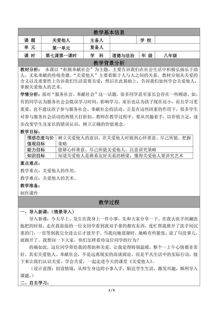 第三单元 勇担社会责任-第七课 积极奉献社会-关爱他人-教案、教学设计-市级公开课-部编版八年级上册道德与法治(配套课件编号：e093a).doc_第1页