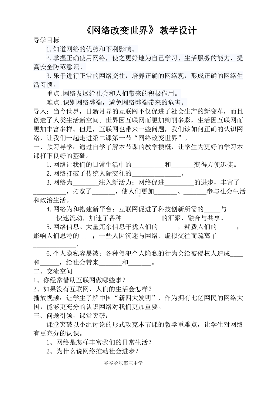 第一单元 走进社会生活-第二课 网络生活新空间-网络改变世界-教案、教学设计-省级公开课-部编版八年级上册道德与法治(配套课件编号：906bf).doc_第1页