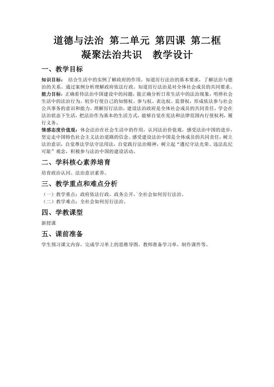 第二单元 民主与法治-第四课 建设法治国家-凝聚法治共识-教案、教学设计-市级公开课-部编版九年级上册道德与法治(配套课件编号：e06a9).doc_第1页