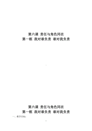 第三单元 勇担社会责任-第六课 责任与角色同在-我对谁负责 谁对我负责-教案、教学设计-市级公开课-部编版八年级上册道德与法治(配套课件编号：90467).docx