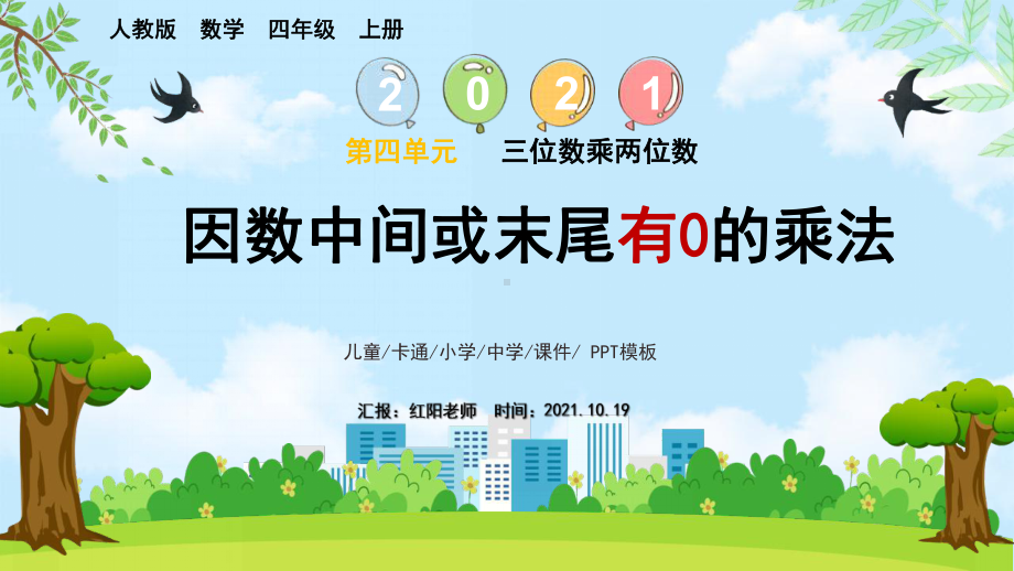 小学数学四年级上三位数乘两位数因数中间末尾有0的乘法.pptx_第1页