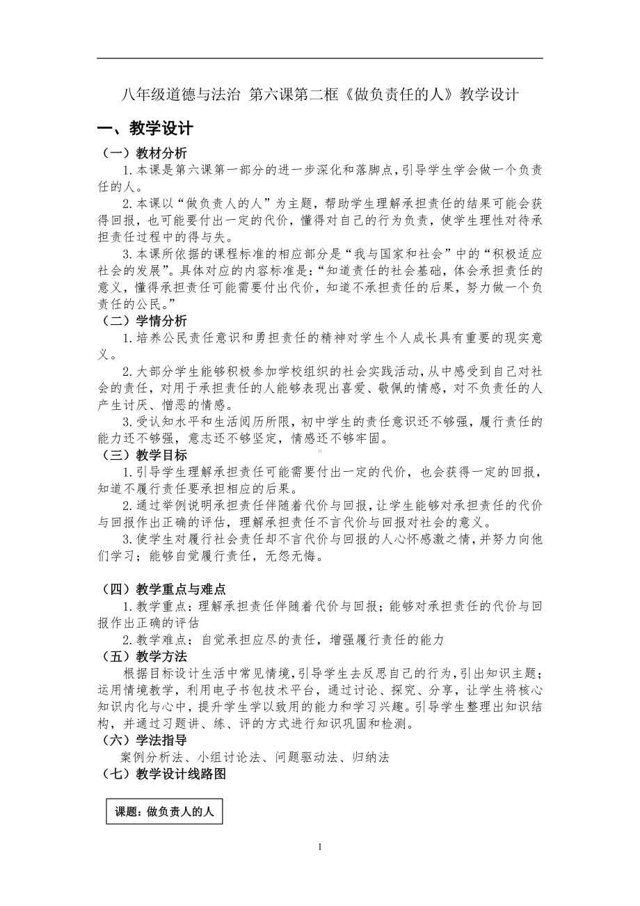 第三单元 勇担社会责任-第六课 责任与角色同在-做负责任的人-教案、教学设计-市级公开课-部编版八年级上册道德与法治(配套课件编号：f0a23).doc_第1页