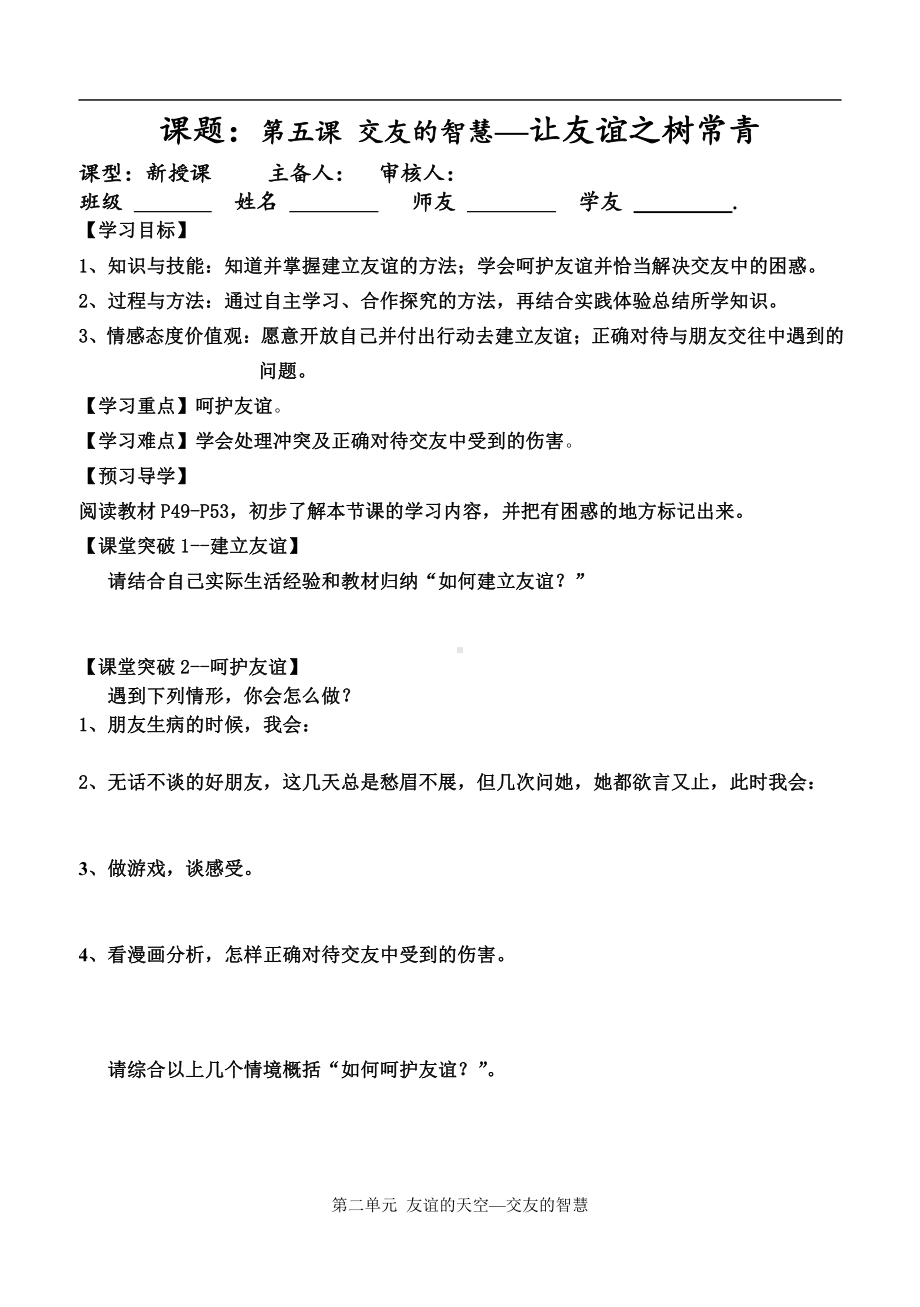 第二单元 友谊的天空-第五课 交友的智慧-让友谊之树常青-教案、教学设计-省级公开课-部编版七年级上册道德与法治(配套课件编号：70957).doc_第1页