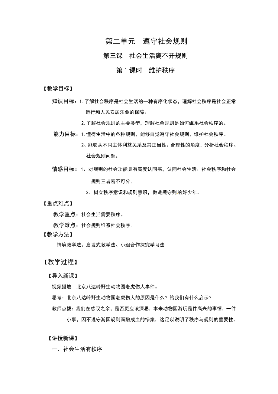 第二单元 遵守社会规则-第三课 社会生活离不开规则-维护秩序-教案、教学设计-市级公开课-部编版八年级上册道德与法治(配套课件编号：c021a).docx_第1页