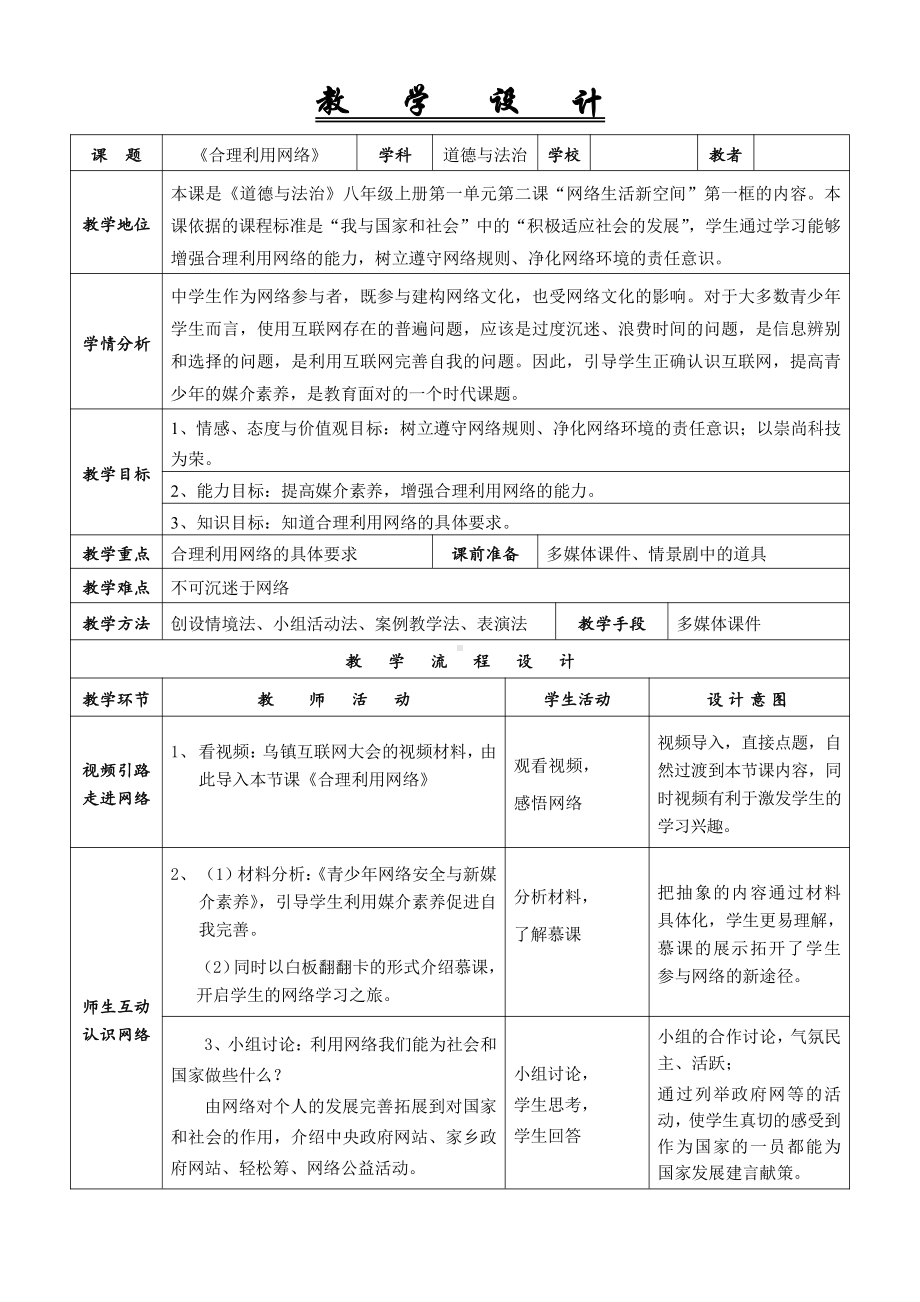 第一单元 走进社会生活-第二课 网络生活新空间-合理利用网络-教案、教学设计-省级公开课-部编版八年级上册道德与法治(配套课件编号：2052c).doc_第1页