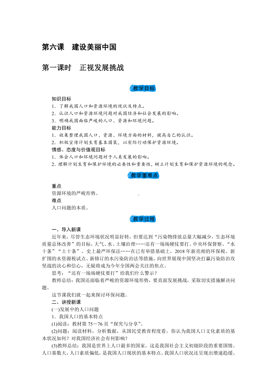 第三单元 文明与家园-第六课 建设美丽中国-正视发展挑战-教案、教学设计-市级公开课-部编版九年级上册道德与法治(配套课件编号：a010e).doc_第1页