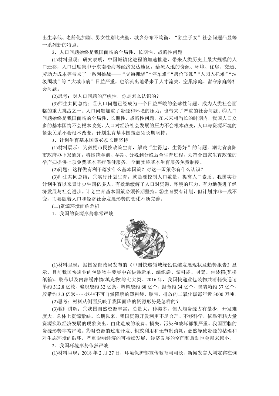 第三单元 文明与家园-第六课 建设美丽中国-正视发展挑战-教案、教学设计-市级公开课-部编版九年级上册道德与法治(配套课件编号：a010e).doc_第2页