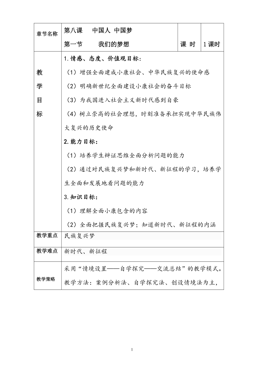 第四单元 和谐与梦想-第八课 中国人 中国梦-我们的梦想-教案、教学设计-省级公开课-部编版九年级上册道德与法治(配套课件编号：b09d2).doc_第1页