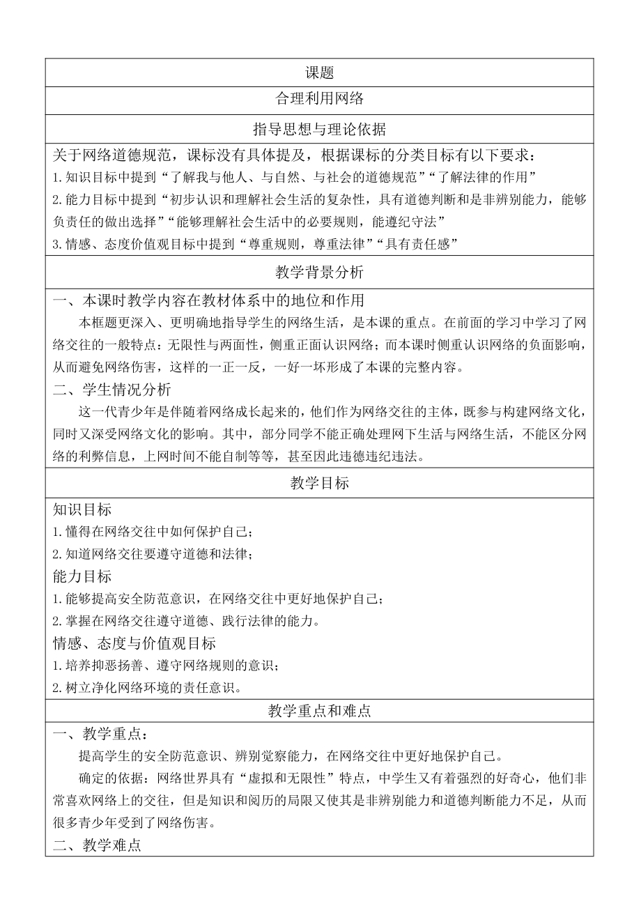 第一单元 走进社会生活-第二课 网络生活新空间-合理利用网络-教案、教学设计-省级公开课-部编版八年级上册道德与法治(配套课件编号：b0cb1).doc_第1页